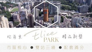 【Finance730專訊】【Elize PARK】市區核心精品新盤 雙站三綫配套滿分 品味時尚舒逸生活