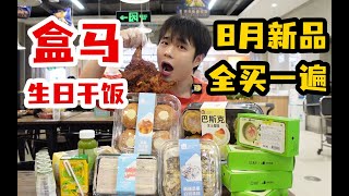 把盒马8月新品全部买一遍，需要多少钱呢？