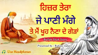 ਹਿਜ਼ਰ ਤੇਰਾ ਜੇ ਪਾਣੀ ਮੰਗੇ ਤੇ ਮੈਂ ਖੂਹ ਨੈਣਾ ਦੇ ਗੇੜਾਂ, Bulleh Shah Kalam, Ruhani Safar Ep 1290