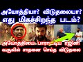 விடுதலையா? அயோத்தியா? | Ayothi vs viduthalai | Comparison review| Vetrimaran | Slam Book Tamil