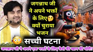 जगन्नाथ जी ने अपने भक्तों के लिए🤔 क्यों चुराया भजन |😱✨️#indreshji #katha #jagannath @BhaktiPath