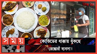 আবারও বিধিনিষেধ, শঙ্কায় রেস্তোরাঁ শিল্প | বিজ টক | পর্ব-৪৬ |Restaurant Business |Bizz Talk |Somoy TV