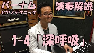 【楽しくバーナムを解説】グループ1-4「深呼吸」