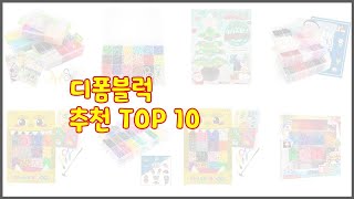 디폼블럭 추천 스마트 구매의 시작 가격, 품질, 판매량 TOP 10 상품