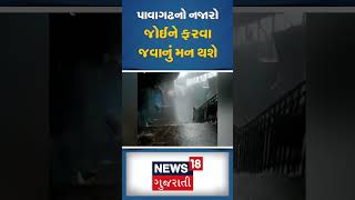 પાવાગઢ ડુંગર ઉપર વરસાદી માહોલ | Rainy Days | Weather Forecast | Cyclone| Heavy Rain | News18 #shorts