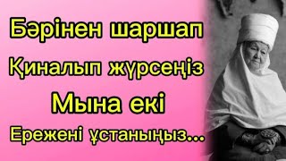 Бәрінен шаршап, қиналып жүрсеңіз мына екі ережені ұстаныңыз. Терең мағыналы сөздер. Нақыл сөздер