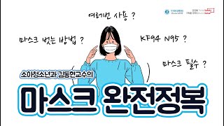 [COVID-19] 소아청소년과 김동현 교수의 마스크 완전 정복