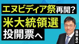 エヌビディア祭 再開？アメリカ大統領選挙 投開票へ（窪田 真之）：11月5日【楽天証券 トウシル】