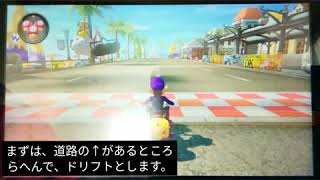 [マリオカート８DX]キノピオハーバーNiSCやり方