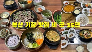 부산 기장 맛집 세 곳 15편