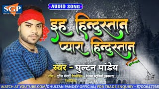 भोजपुरी देशभक्ति गीत | #घुल्टन पांडेय | इह हिंदुस्तान प्यारा हिंदुस्तान | desh bhakti geet | ghultan