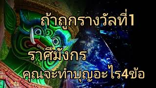 ดูดวงราศีมังกร ถ้าถูกรางวัลที่1 คุณจะทำบุญอะไร4ข้อ