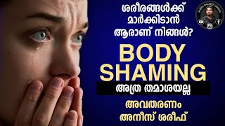 എന്തിനാണ് ബോഡി ഷെയ്മിംഗ് #malayalam #bodyshaming #motivation #character #lifestory #tips #healthtips