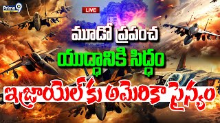 LIVE🔴-మూడో ప్రపంచ యుద్ధానికి సిద్ధం | Israel VS Iran | Third World War | Prime9 News