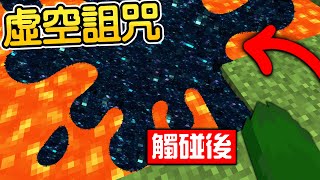 Minecraft：超神！麥塊碰到的東西都會變【虛空方塊的世界】還能做出最強【虛空神裝】化身外掛！連機器人都能打造！這樣我應該直接無敵了吧...？【禾卯－我的世界】