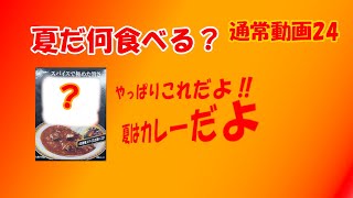 （通常動画23）江崎グリコさんのLEEビーフカレーの辛さ20倍食べてみた‼