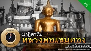 อาจารย์ยอด : ปาฏิหาริย์หลวงพ่อแสนทอง วัดมณีบรรพต จ.ตาก [น่ารู้] new