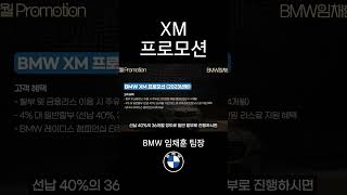 이번에 XM 하나 장만할까요 #bmw임채훈 #bmwxm