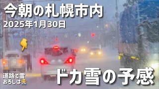 ドカ雪の予感？今朝の札幌市内2025年1月30日