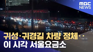 귀성·귀경길 차량 정체‥이 시각 서울요금소 (2023.01.23/뉴스데스크/MBC)
