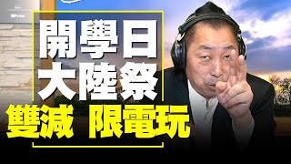 飛碟聯播網《飛碟早餐 唐湘龍時間》2021.08.31 開學日，大陸祭「雙減」、「限電玩」，你支持嗎？