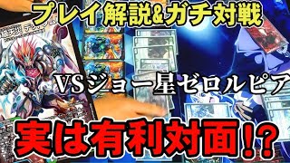 #127  実は有利対面!?アナカラーダークネスVSジョー星ゼロルピア ガチ対戦\u0026プレイ解説。