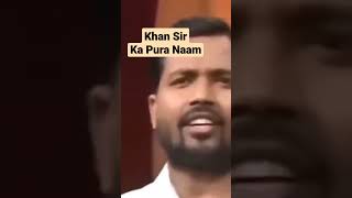 Khan Sir का पूरा नाम क्या है? #khansir #khansirpatna #upsc