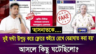 'হাসনাতকে....দুই ঘন্টা উপুড় করে ফ্লোরে শুইয়ে রেখে বেত্রাঘাত করা হয়'I Mostofa Feroz I Voice Bangla