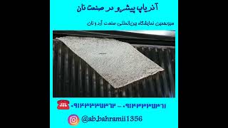 دستگاه پخت نان #نان #نانوایی #آذریاپ