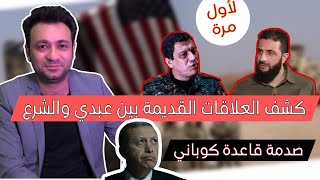 حول العلاقات الخفية بين قسد وتحرير الشام منذ سنوات