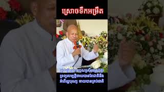 ស្រោចទឹកអម្រឹត | លោកគ្រូ៖ អគ្គបណ្ឌិត | ធម្មាចារ្យ | អាចារ្យ - ប៊ុត សាវង្ស - Bout Savong