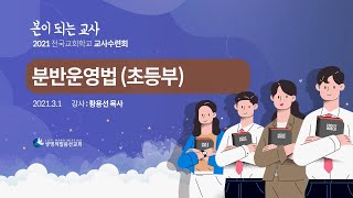 013 2021전국교사수련회 분반운영법 초등부 사례발표최종