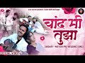 चांद मी तुझा | Chand Mi Tuza | Akshay Mayuri Prewedding Song | @AKSHAYSMHATRE