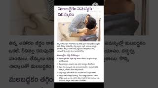 మల బద్ధకం నివారణ