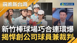 高虹安成功讓藍白整合? 于北辰揭新竹棒球場\