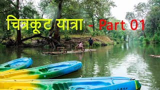 Chirakote Trip. With Tirathgarh Waterfalls, Dhurwa Dera Tribal Homestay, Bamboo Rafting Experience.