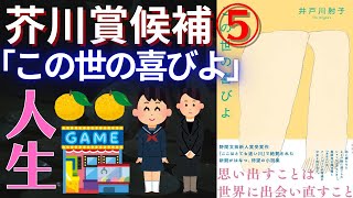 【書評】芥川賞候補⑤井戸川射子「この世の喜びよ」ある女性の重層的な人生の振り返りと、それを少女に伝えることに喜びを見出すことをめぐる二人称小説。こんな読み方もありかな？【純文学・オススメ小説紹介】