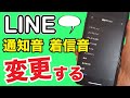 【LINE】通知音・着信音を好きな音に変更する！基本的な設定方法【スマホ初心者】