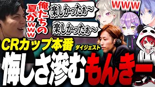 【CRカップ本番】惜しい試合展開の連続に悔しさ滲ませるSurugaMonkey/「お口無双」ダイジェスト【SHAKA/白雪レイド/紫宮るな/小森めと/rion】