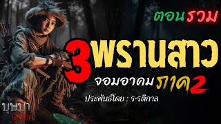 สามพรานสาวจอมอาคม  ตอนรวมฟังยาวๆ 🎧📖 [บุษบาเล่าเรื่อง]