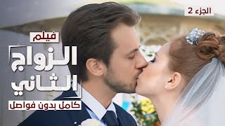 فيلم الزواج الثاني | الجزء 2 | دراما روسية مدبلجة | كامل بدون فواصل