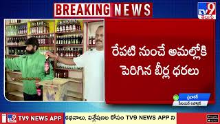 Telangana Liquor Price Hike : తెలంగాణలో బీర్ల ధరలు పెంపు - TV9