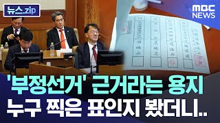 '부정선거' 근거라는 용지, 누구 찍은 표인지 봤더니.. [뉴스.zip/MBC뉴스]