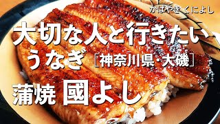 蒲焼 國よし【神奈川県・大磯】デートで行きたい大磯でおすすめの鰻！大切な人と行くならこのうなぎ！（和食・一軒家・隠れ家・名店・ミシュラン・老舗）