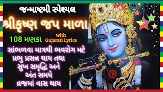 શ્રી કૃષ્ણ જપ માળા । 108 મણકા । Shree Krishna Sharanam mammh । શ્રી કૃષ્ણ શરણં મમ । Janmashtami