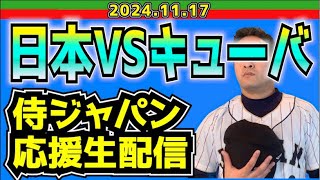 【侍応援生配信】2024.11.17.日本VSキューバ【プレミア12】