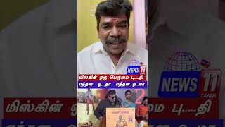 மிஸ்கினை வன்மையாக கண்டிக்கிறேன் அவளோ பெரிய ஆளா நீ | #news11tamil #jaguarnathan #miskin