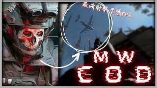 【COD:現代戰爭】COD:MW 2.0⚡『回不去的手感』💥會上癮❗❓ | 全面最佳射擊遊戲 🎮 | Call of Duty® | Modern Warfare II | 楓上糖遊戲工作室