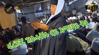 🟢ፈረንጂ ዝስሓቐሉ ዘደንቕ ቅኔ| ብመምህርት እማሆይ ወለተ መድኅን