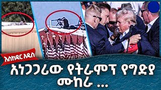 አነጋጋሪው የትራምፕ የግድያ ሙከራ  -  Ahadu TV :